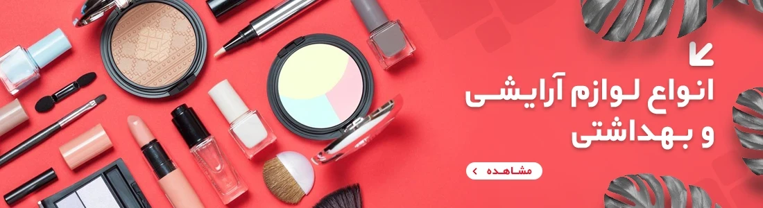 آرایشی