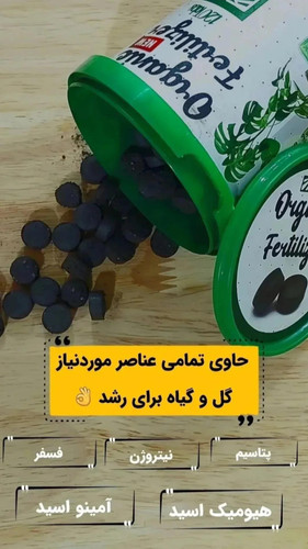قرص کود ارگانیک حاوی تمامی مواد مغذی داخل گیاه