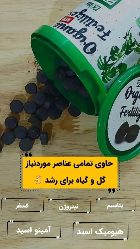 قرص کود ارگانیک حاوی تمامی مواد مغذی داخل گیاه