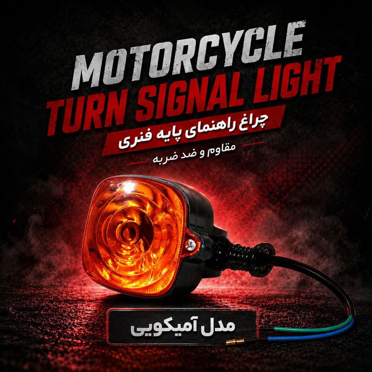 چراغ راهنمای پایه فنری